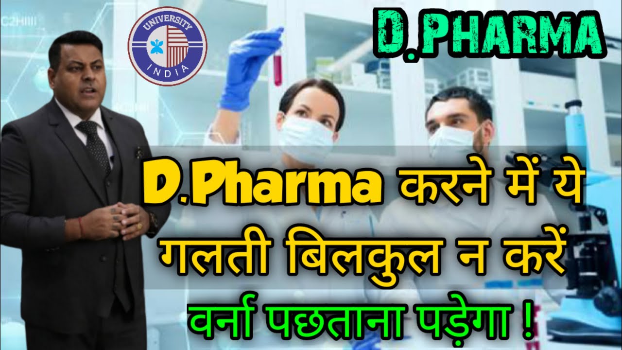D.Pharma करने में ये गलती बिलकुल न करें || Beware with D.Pharma Admission