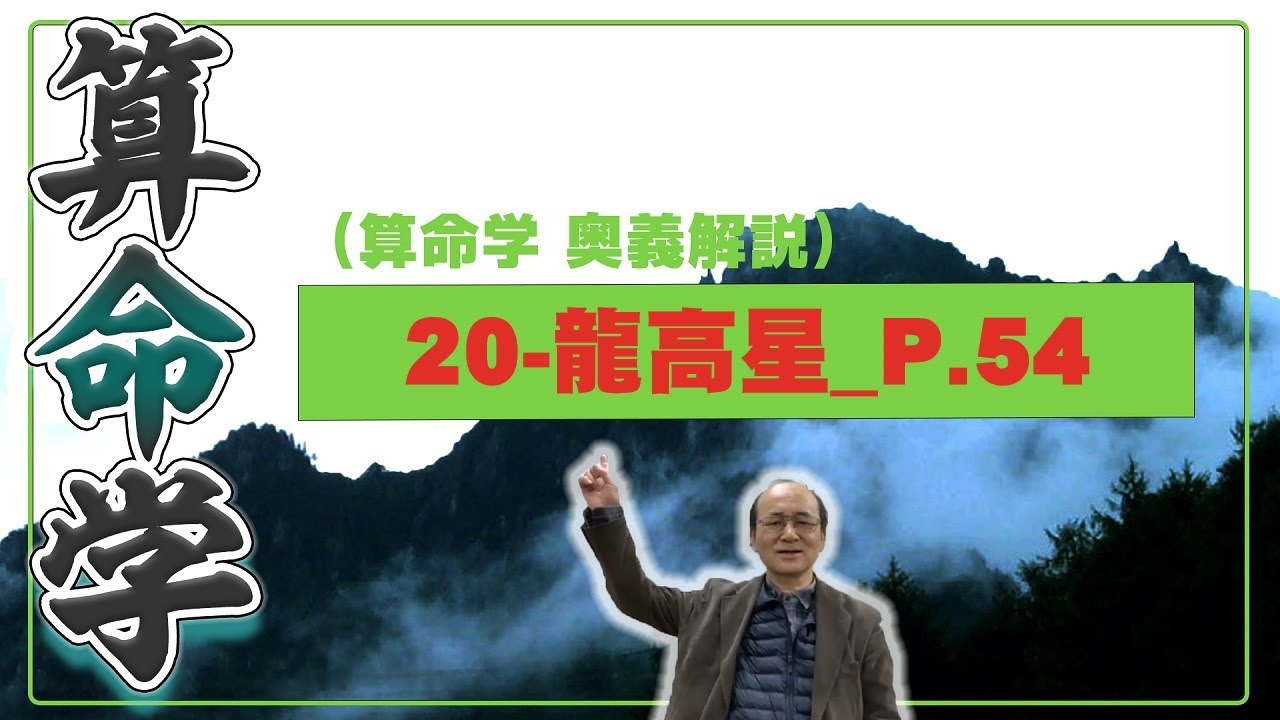 20-龍高星_P.54（算命学ソフトマスターの奥儀解説書・講義）