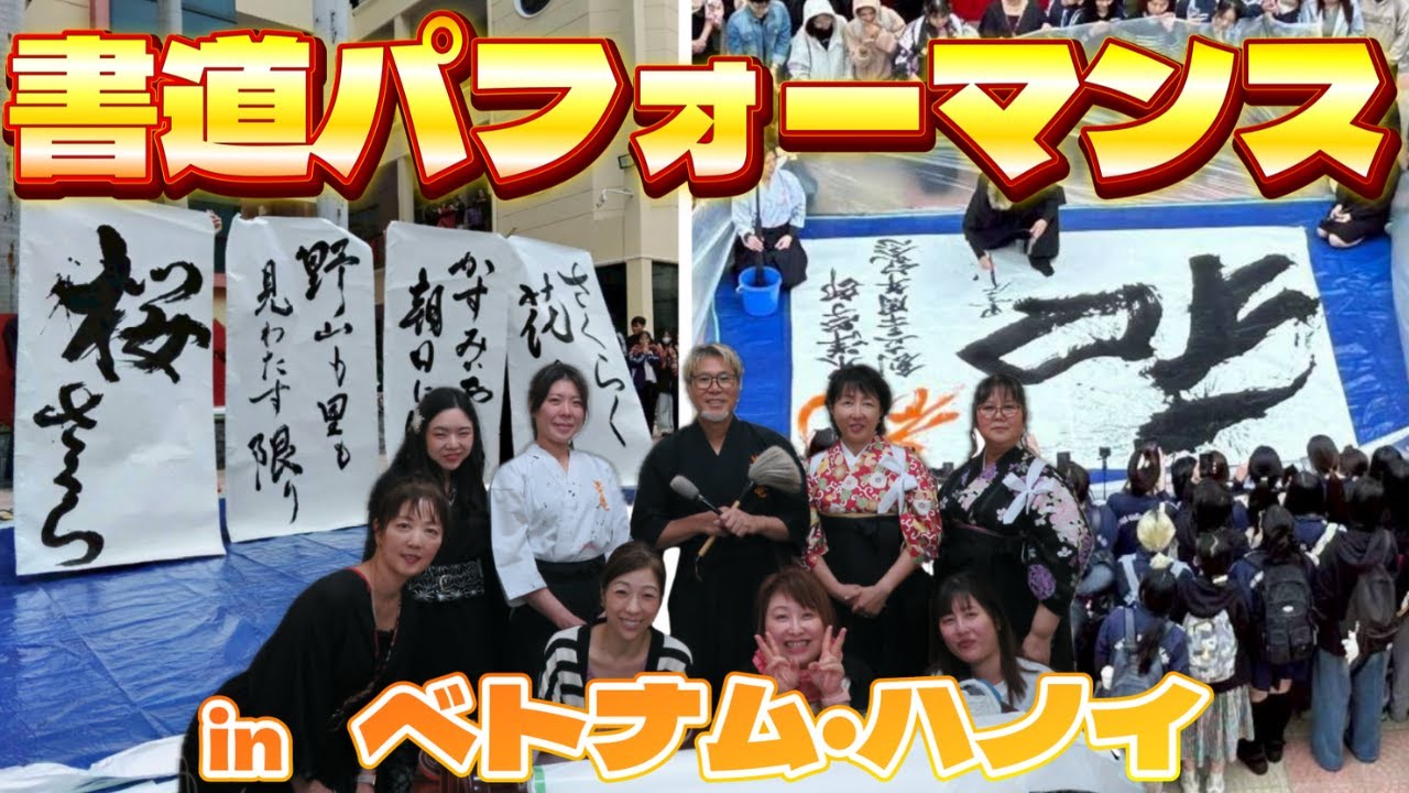 【ベトナム国家大学にて大筆書道パフォーマンス】国家大学創立８０周年東洋学部創立３０周年記念事業の一つとして開催されました。