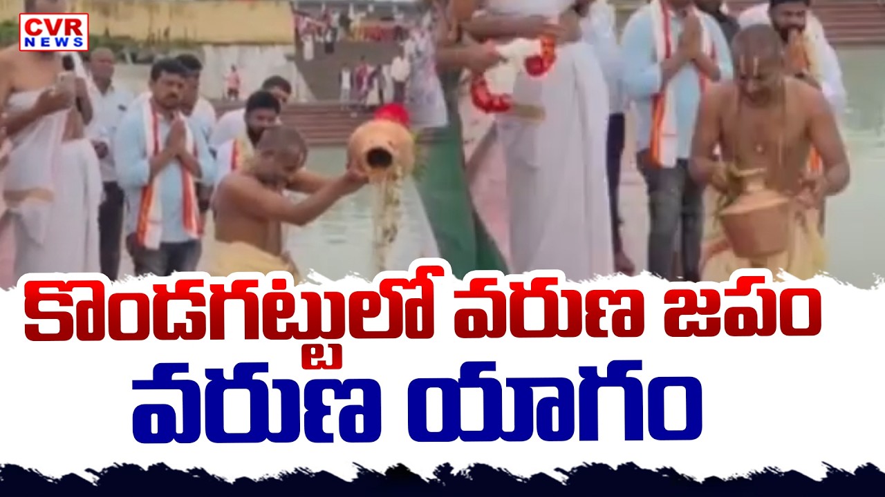 కొండగట్టులో వరుణ జపం, వరుణ యాగం || Special Prayers For Lord Varuna In Kondagattu || CVR News