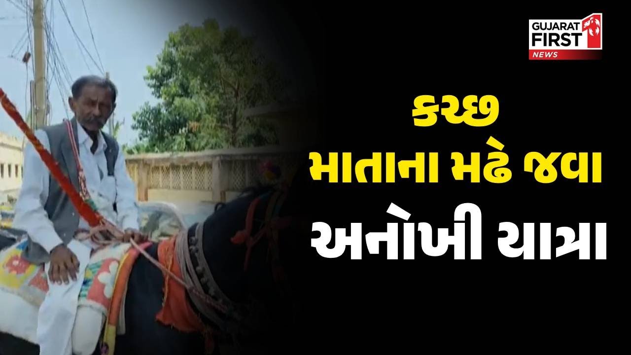 Kutch માતાના મઢે જવા આવી અનોખી યાત્રા તમે નહીં જોઈ હોય | Gujarat First