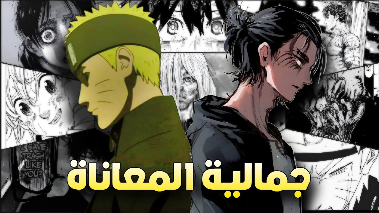 هجوم العمالقة وناروتو - لماذا نحب الأبطال الدراميين في الأنمي.