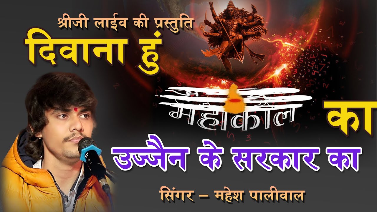 Deewana hu mahakal ka ujjain ke sarkar ka , mahesh paliwal ! mahakal bhajan ! shree ji live ! tekri
