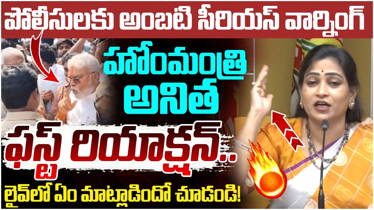 Home Minister Anitha First Reaction on Ambati Rambabu | Ambati Rambabu Vs Police Issue | AP Politics