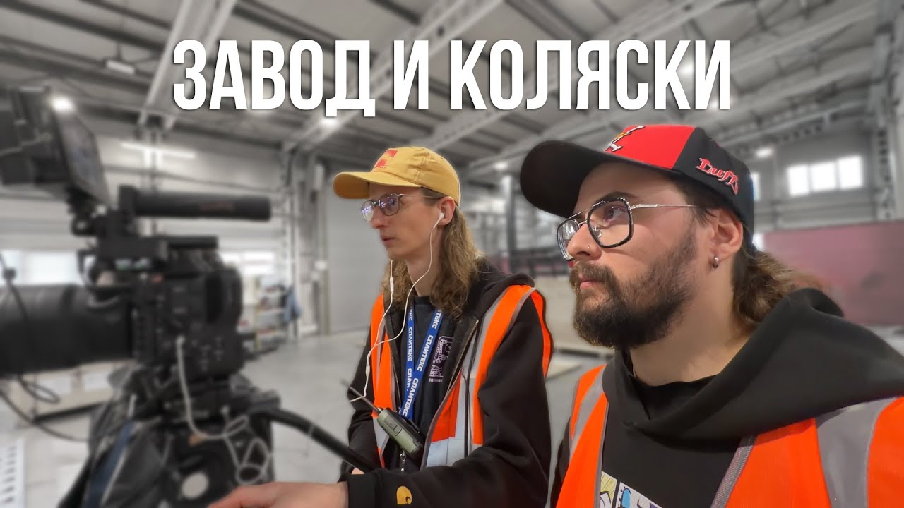 Снимаем ЗАВОД И КОЛЯСКИ