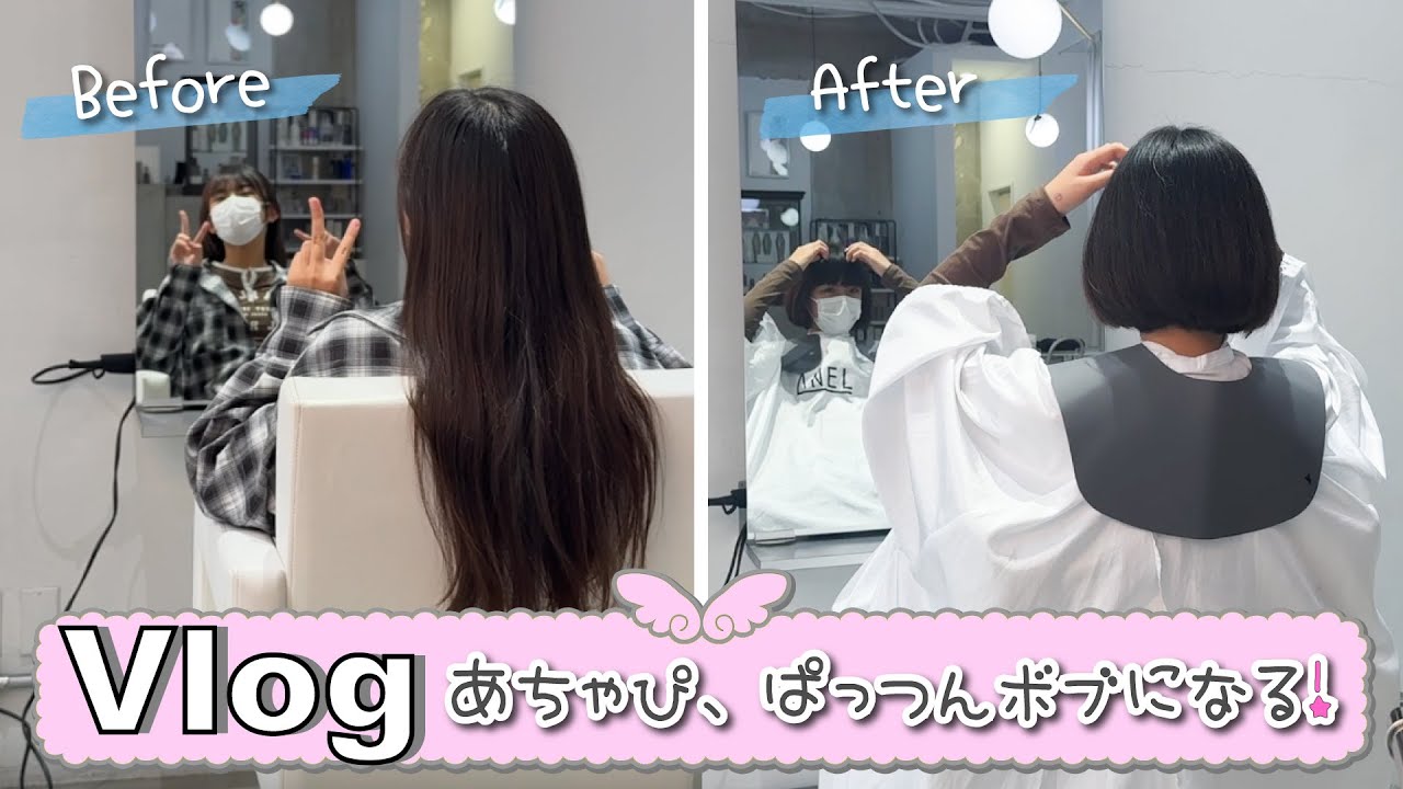 ★Vlog★あちゃぴ大変身！ぱっつんボブになる！
