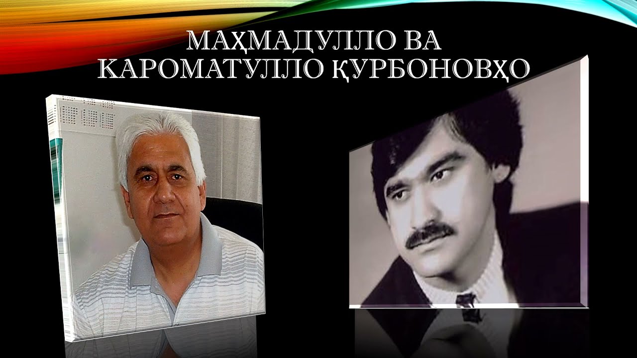 Маҳмадулло Қурбонов ва Кароматулло Қурбонов -  Бовар намекунам. Аз ашъори Фурӯғи Фаррухзод.