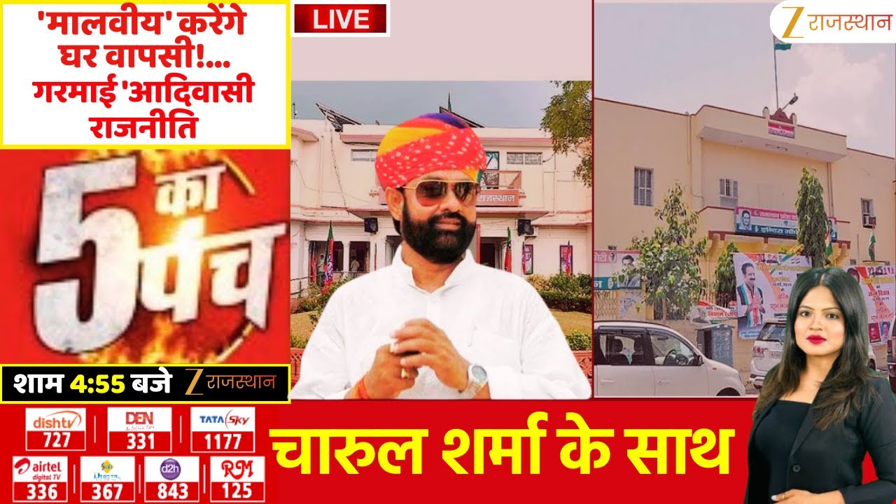 5 Ka Punch LIVE:मालवीय करेंगे घर वापसी! गरमाई आदिवासी राजनीति | Mahendrajeet Malviya | BJPVsCongress