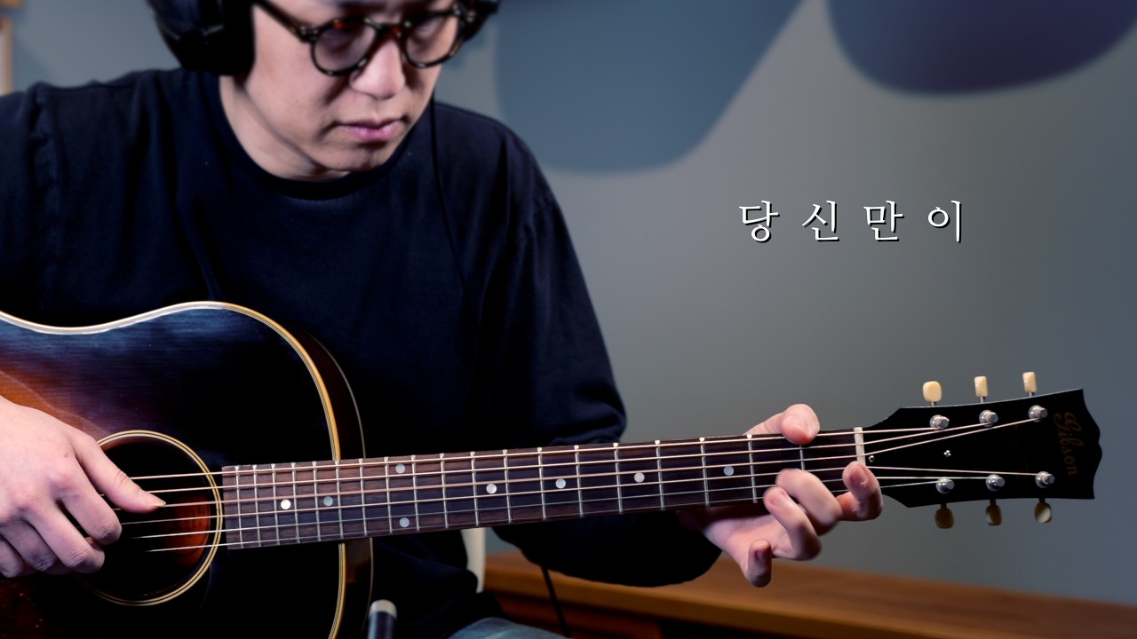 당신만이 / Gibson 1942 Banner J-45