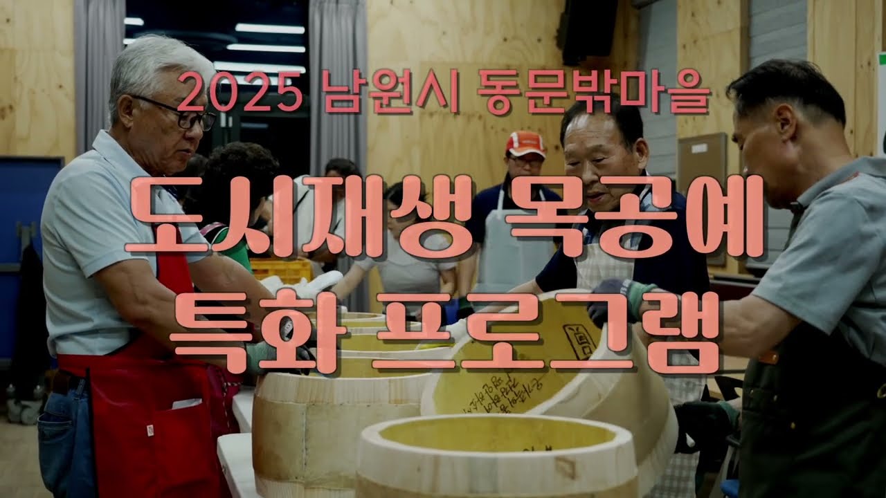 남원시 동문밖마을 도시재생(목공예특화재생)사업 도시재생 = 사람재생, 도시! 그곳에 사는 사람들 이야기