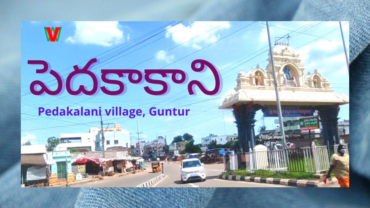 PEDAKAKANI Village | Guntur | Andhra Pradesh (పెదకాకాని, గుంటూరు, ఆంధ్రప్రదేశ్)