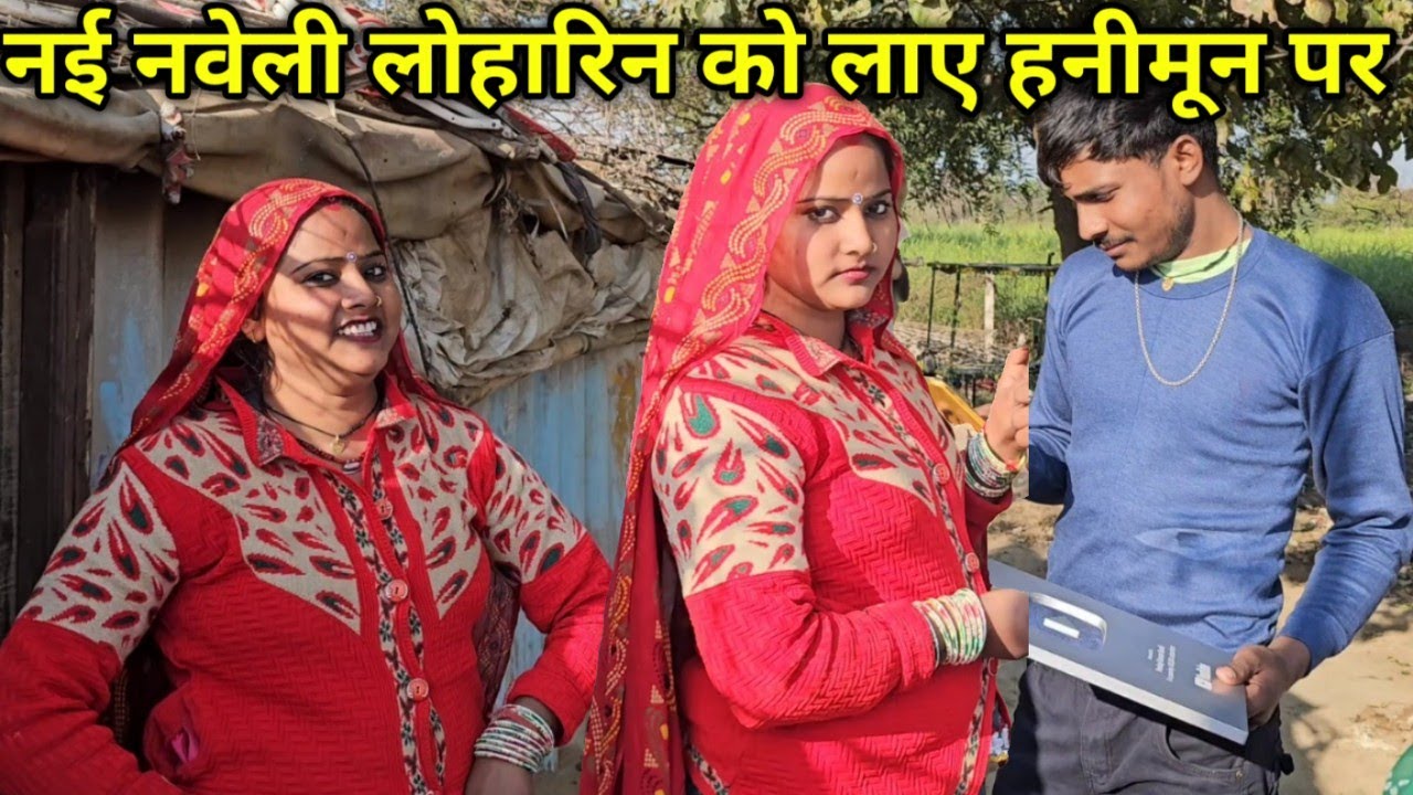 नयी नवेली दुल्हन लोहारिन को हनीमून पर लाया सुहाग रात को दिया ऐसा सरप्राइज