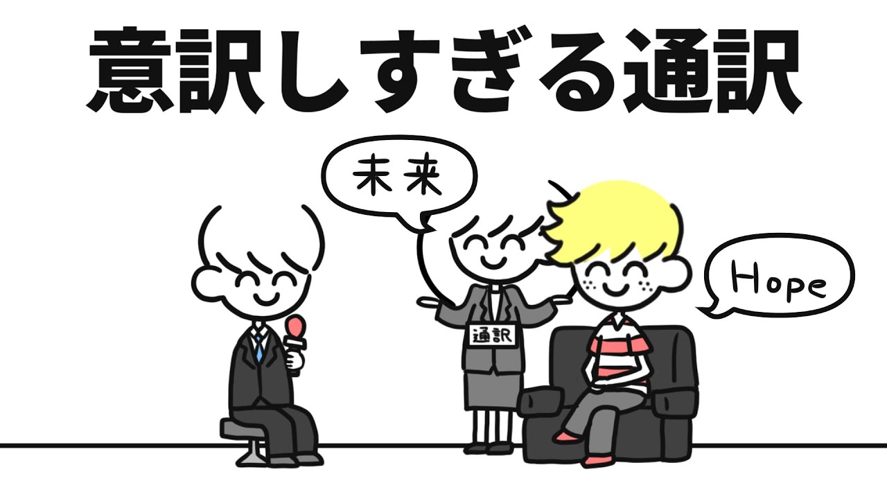 意訳しすぎる通訳