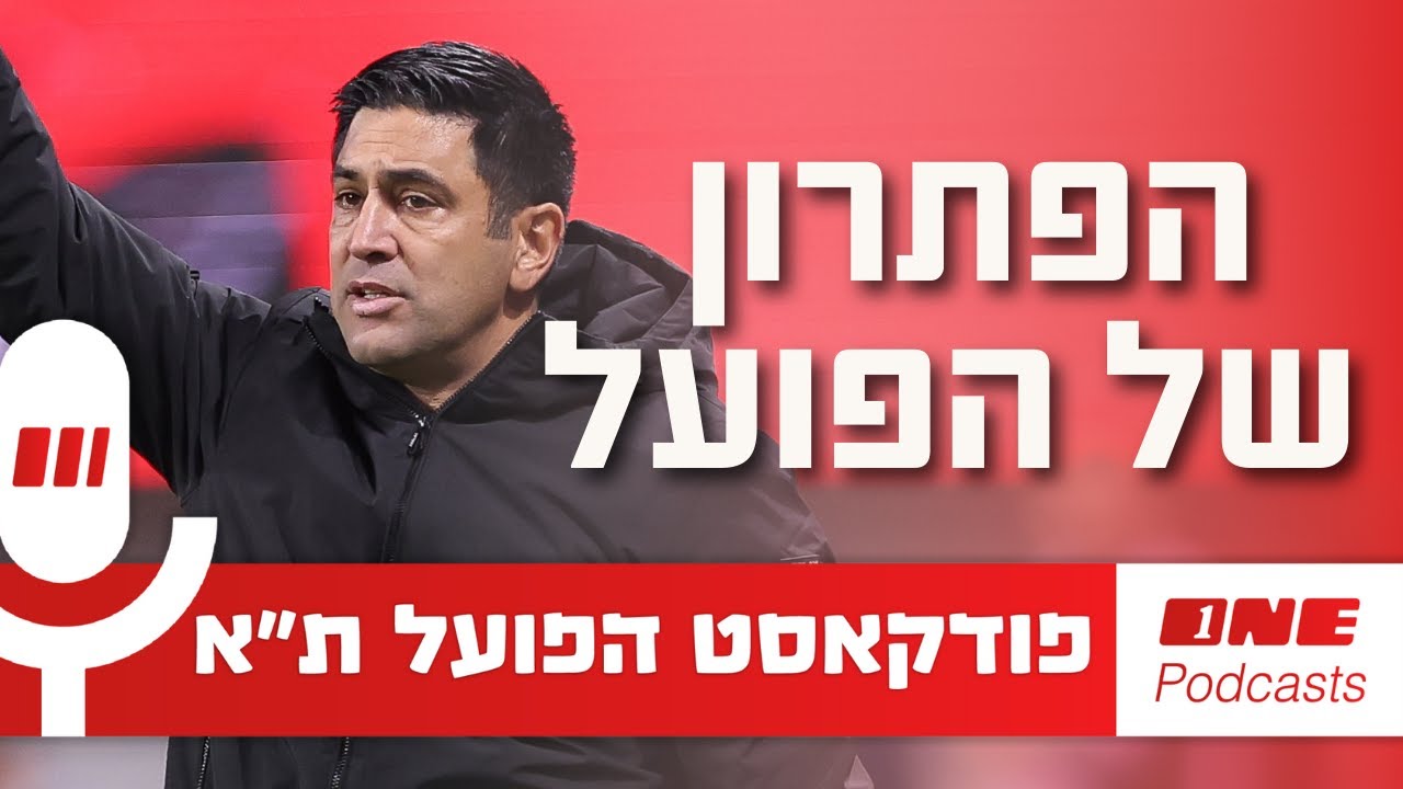 ברדה הוא הפתרון של הפועל ת