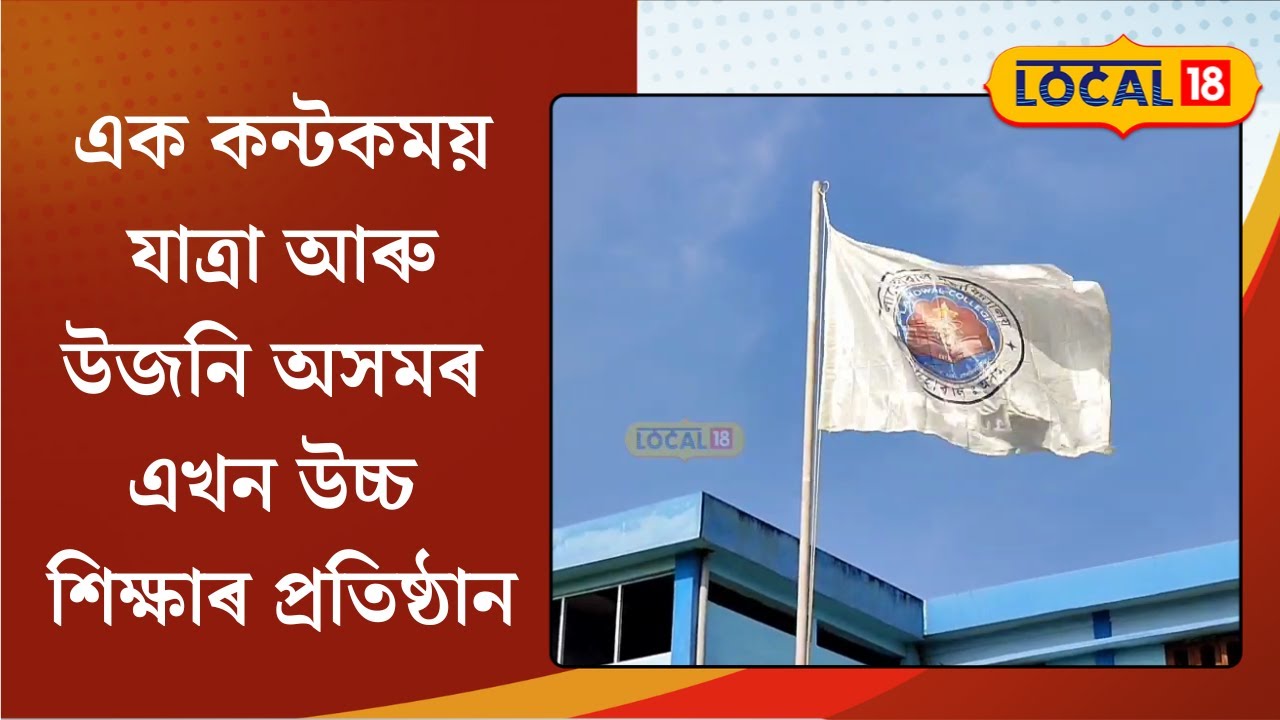 Lahowal College News : শিক্ষাৰ লগতে আত্মনিৰ্ভৰশীল কৰি তোলা এখন বিশেষ মহাবিদ্যালয় #local18