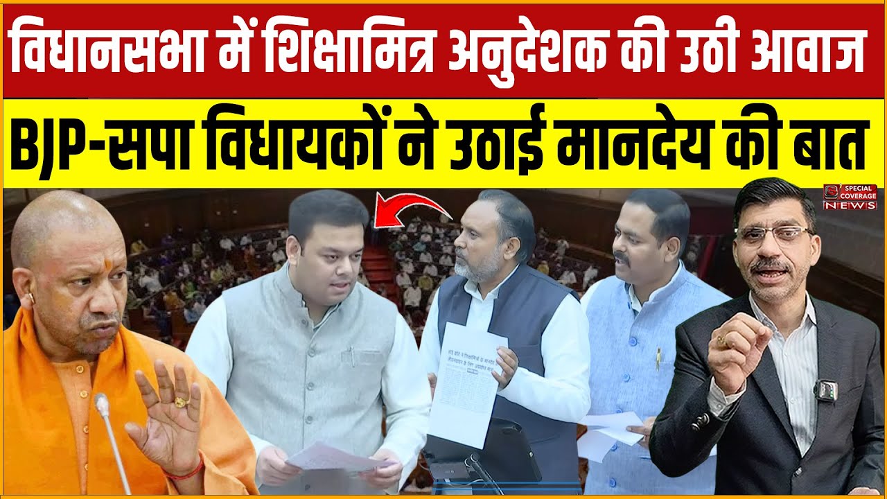 विधानसभा में शिक्षामित्र, अनुदेशक की उठी आवाज, बीजेपी-सपा विधायकों ने उठाई मानदेय की बात