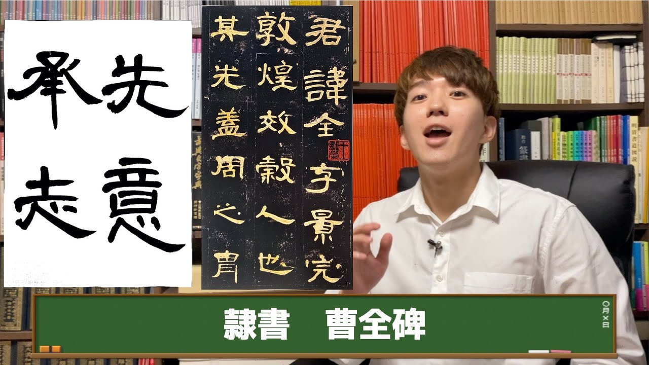 【曹全碑】女性的な八分隷の典型【隷書】