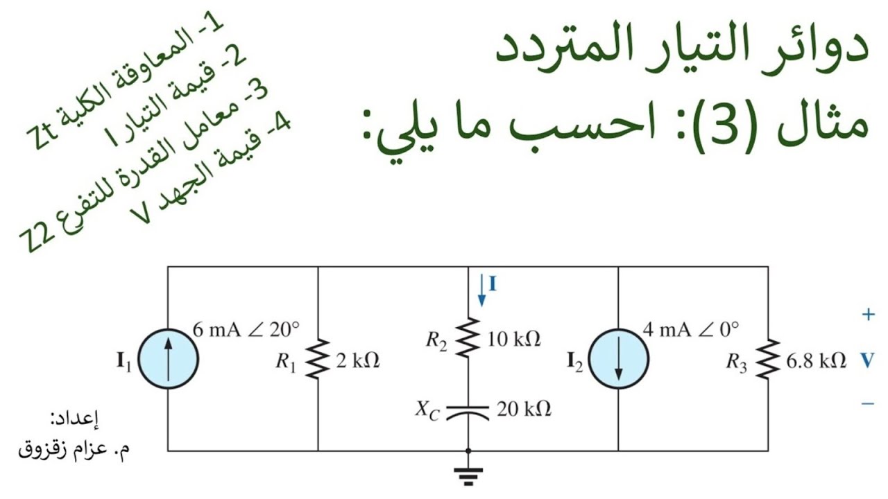 مثال (3) دوائر التيار المتردد - Example (3) AC Circuits
