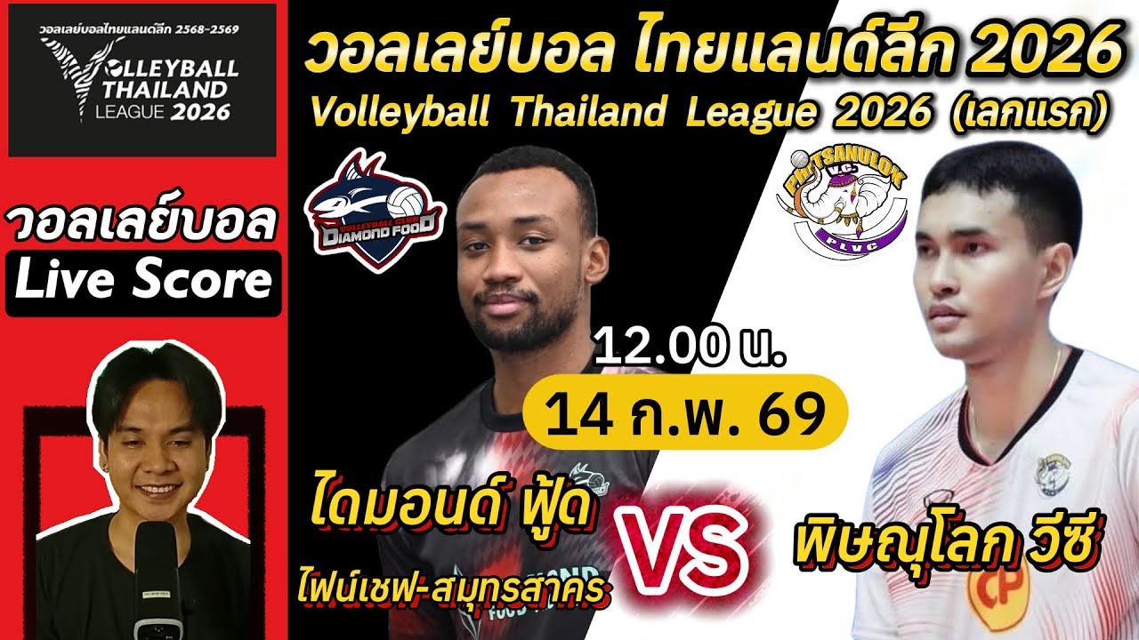 Live Score : ไดมอนด์ ฟู้ด VS พิษณุโลก วอลเลย์บอลไทยแลนด์ลีก 2026 (เลกแรก) #วอลเลย์บอล