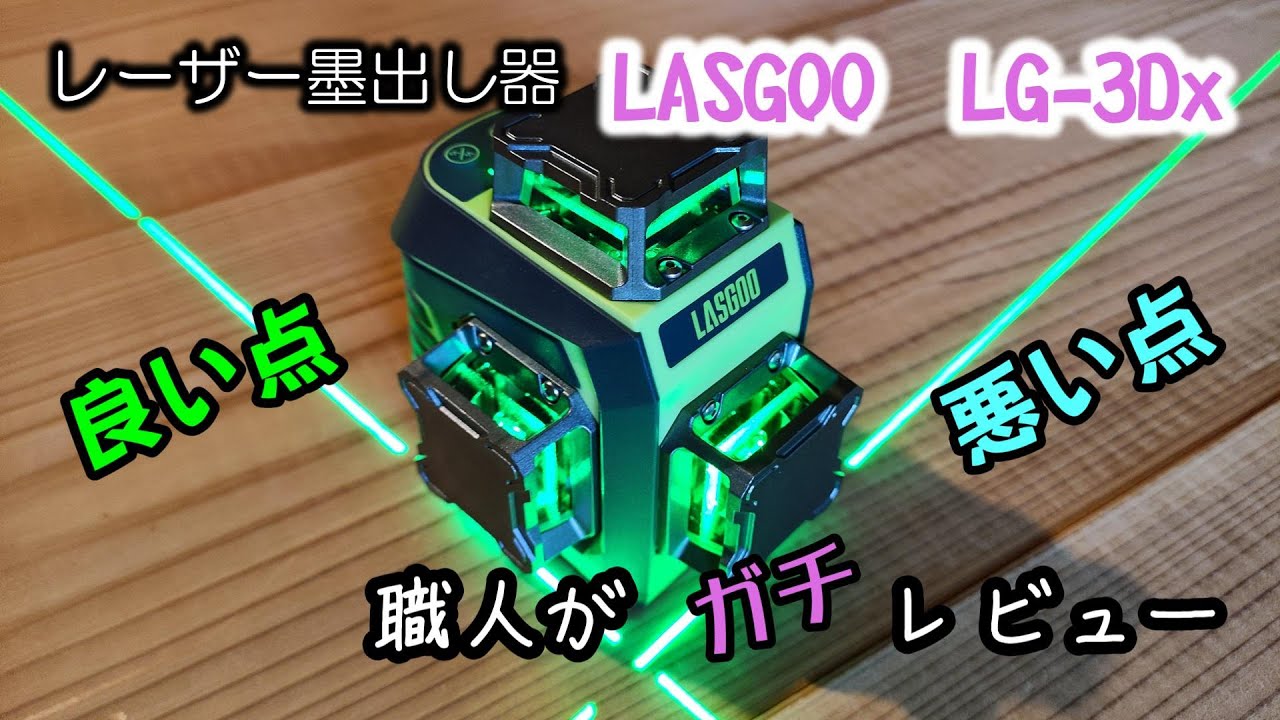 【リフォーム多能工】職人がガチレビュー LASGOO LG-3Dx レーザー墨出し器【長所・短所あり】
