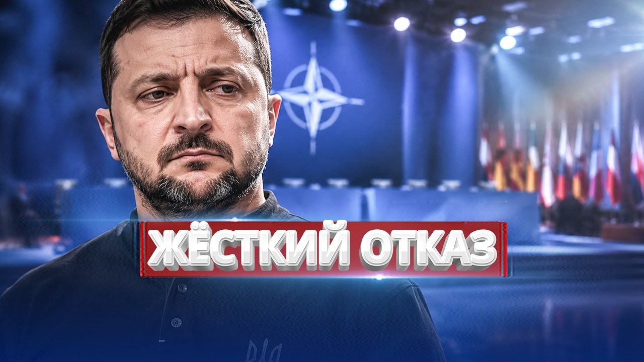 Зеленский получил жёсткий отказ / Украина больше не приоритет НАТО?