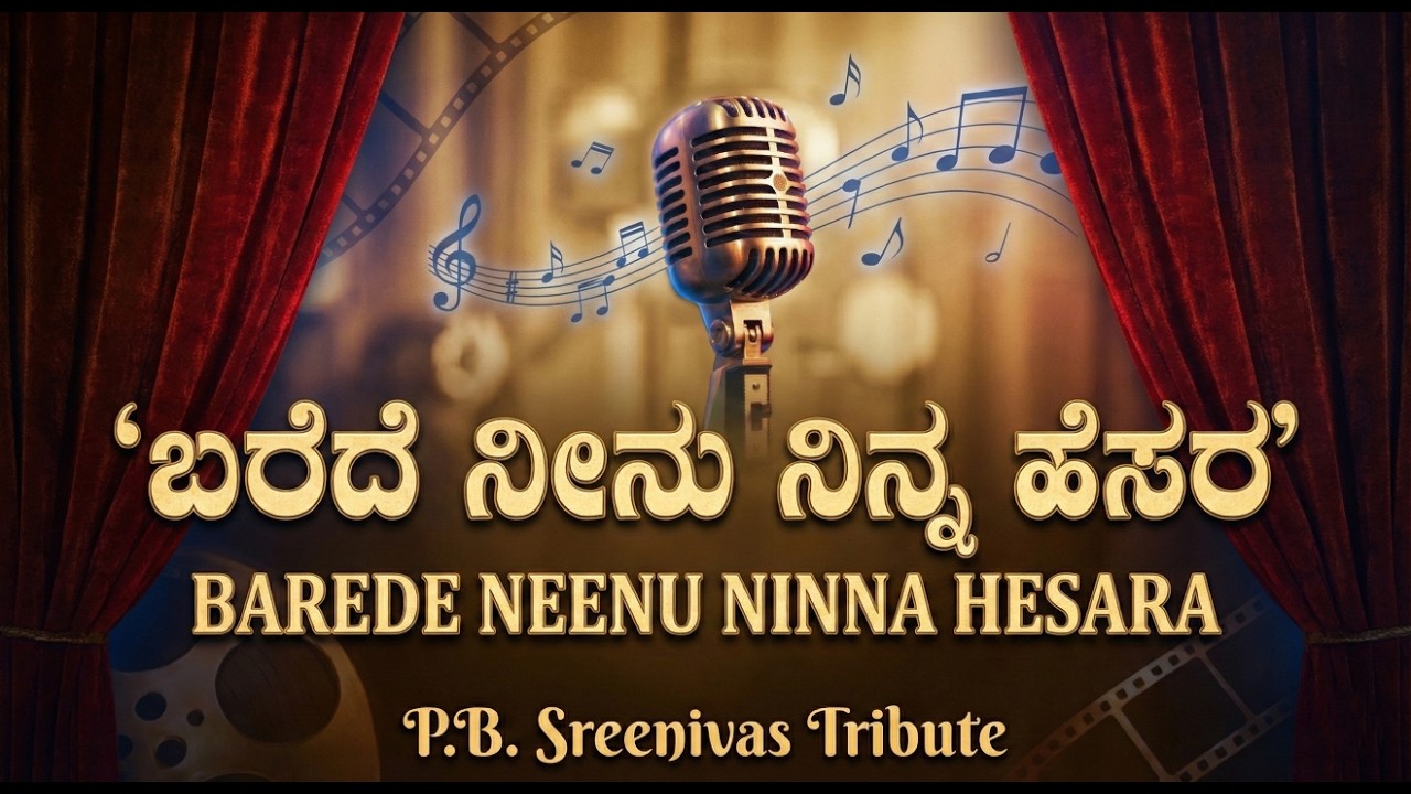 Barede Neenu Ninna Hesara (Reimagined) | Seetha | P.B. Sreenivas Tribute | High Fidelity Audio