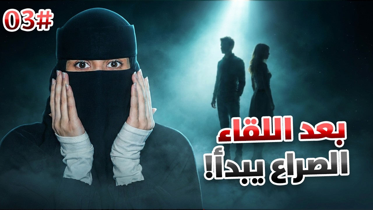 3# تميم × ضي  | أحبيني بلا عقد ..!