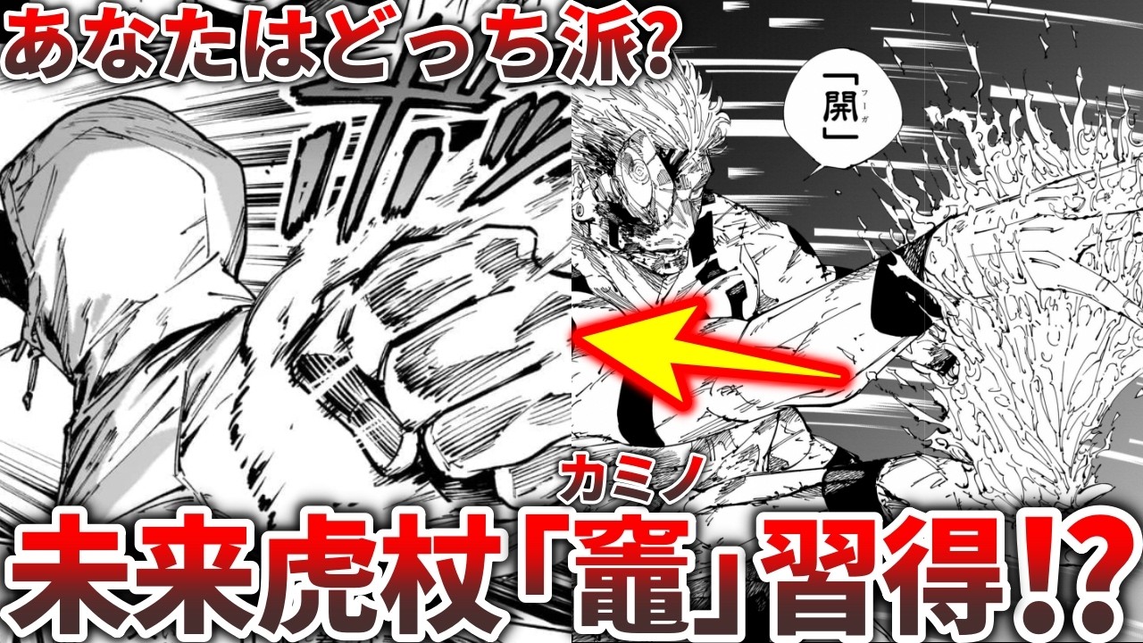 【呪術廻戦モジュロ】あなたはどっち派??未来虎杖は宿儺の奥義『竈』を習得したのか!?