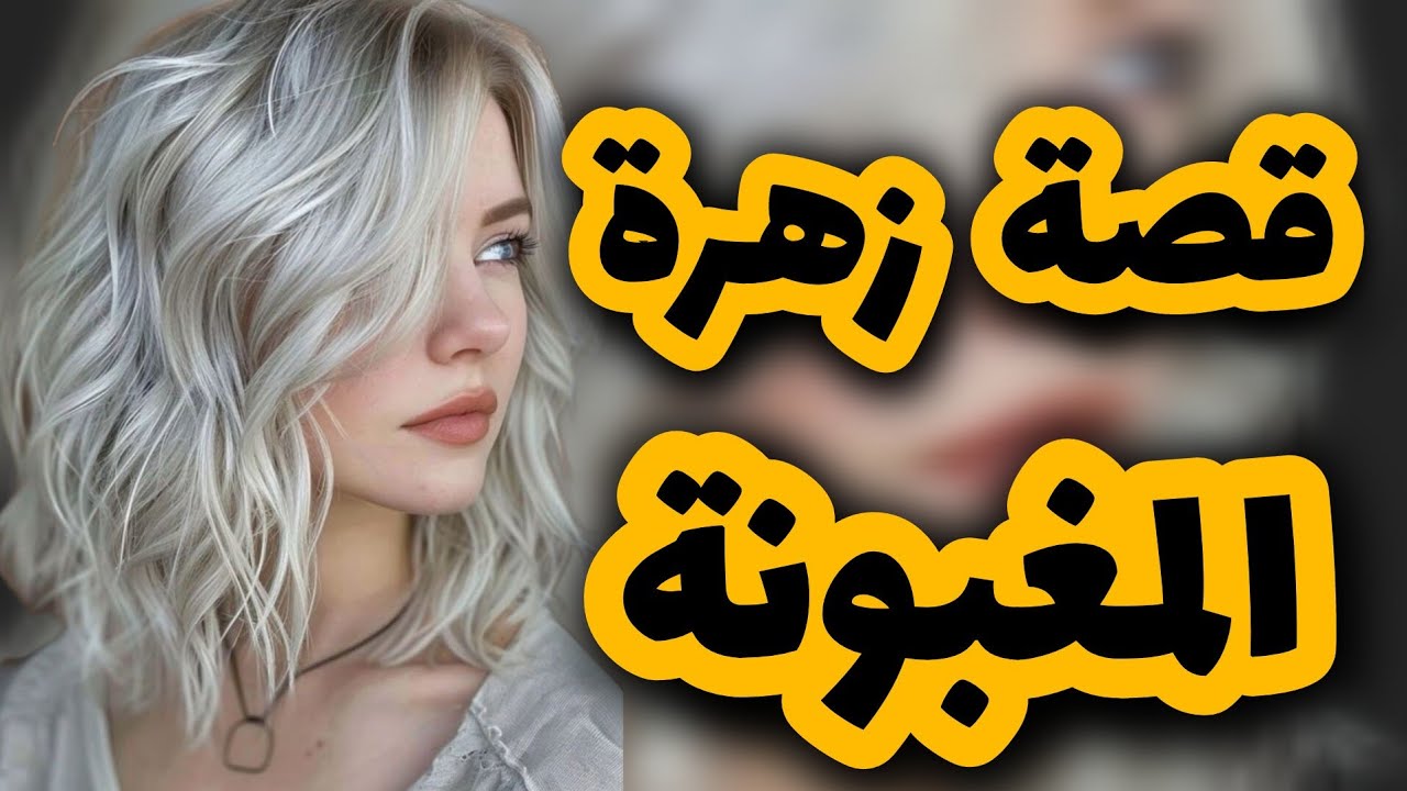 اللي صرا فيا بعدما شيخي حرقلي فراشي وحاوزني مالدار 💔 قصة زهرة المغبونة