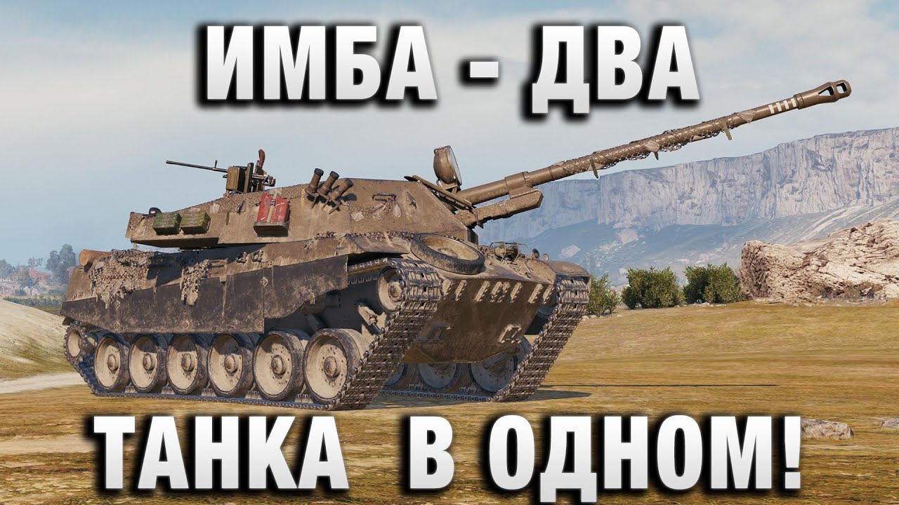 ИМБА - ДВА ТАНКА  В ОДНОМ!