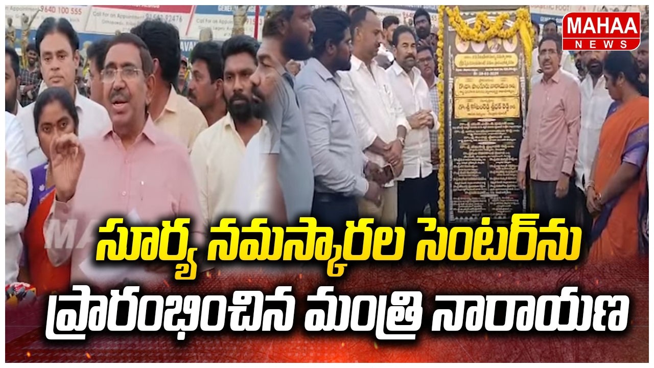 Mla కోటంరెడ్డి అధ్బుత సృష్టి..సూర్యనమస్కారల సెంటర్ ఓపెన్ చేసిన మంత్రి నారాయణ..| Mahaa News