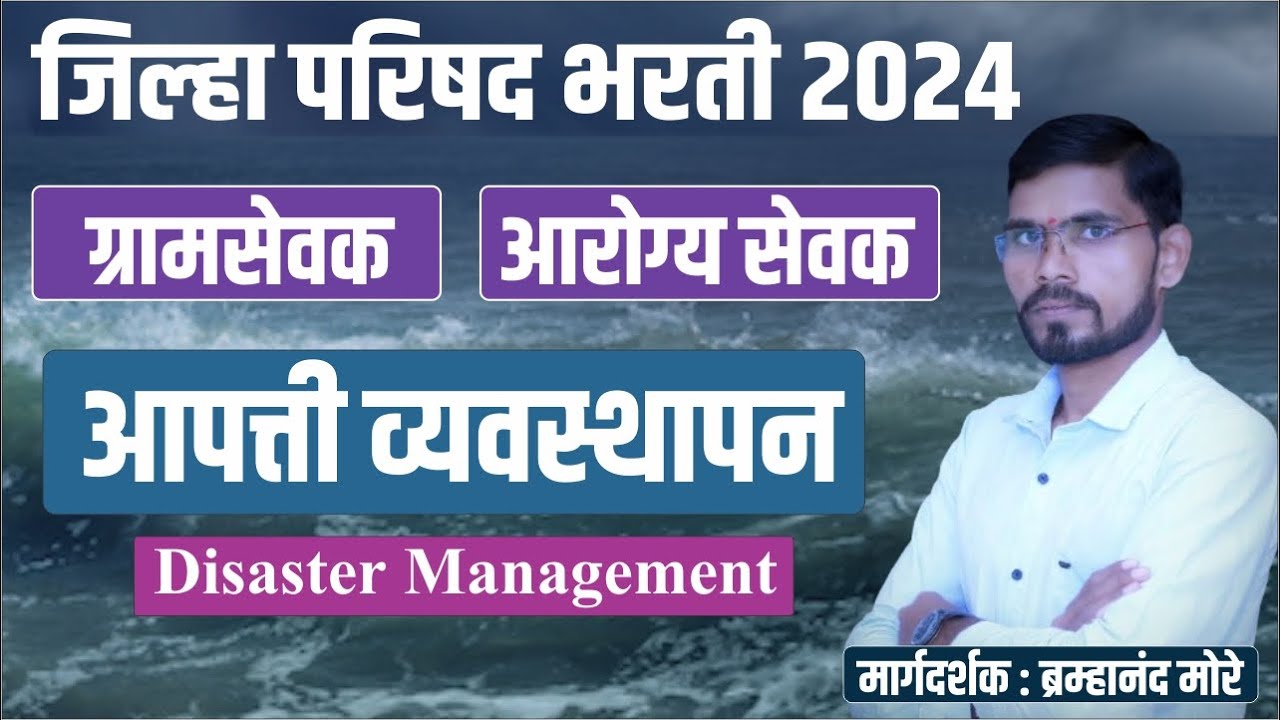 gramsevak bharti | ग्रामसेवक तांत्रिक घटक | आपत्ती व्यवस्थापन | disaster management | gramsevak 2024