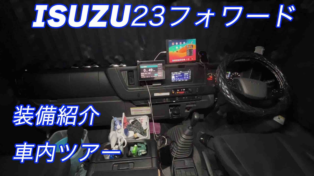 [車内ツアー]４t車の装備紹介！23フォワードトラック運転手はここで生活をしている‼