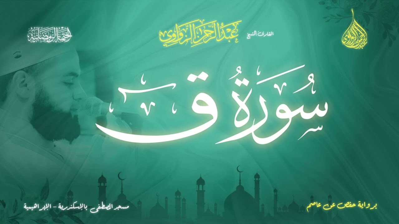 عبد الرحمن الزواوي - {50} سورة ق - Surah Qaf