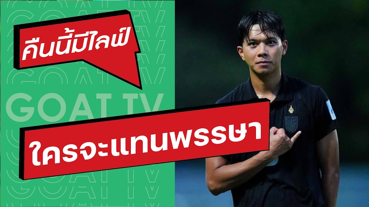 คืนนี้มีไลฟ์ EP:439 พรรษา ถอนทีมชาติใครจะแทน, หนีตายไทยลีกสุดเดือด, ราษีไศล เลื่อนชั้นทีมแรก