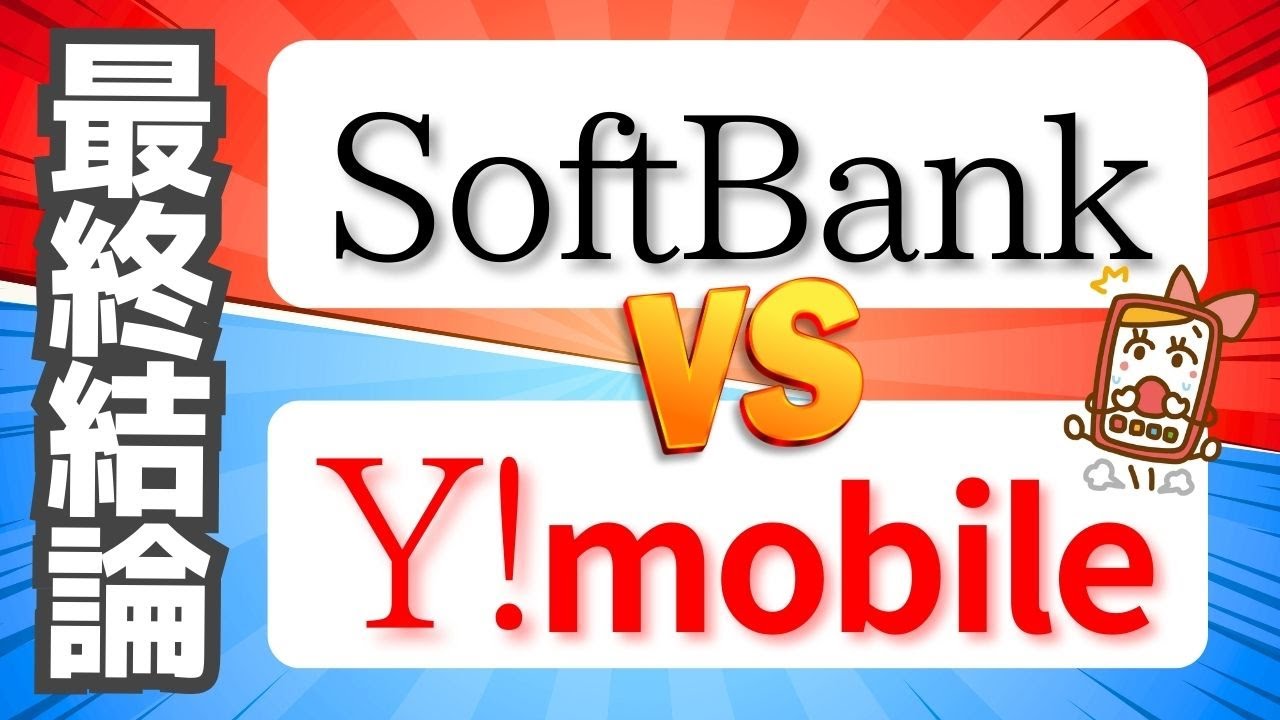 【最終結論】ソフトバンクとワイモバイルはどっちがお得！？料金や割引特典を徹底比較
