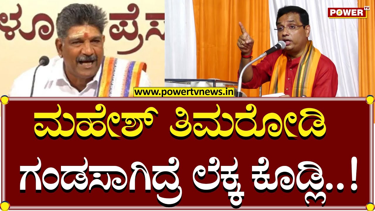 Power TV MD Rakesh Shetty : ಮಹೇಶ್ ತಿಮರೋಡಿ ಗಂಡಸಾಗಿದ್ರೆ ಲೆಕ್ಕ ಕೊಡ್ಲಿ..!| Mahesh Thimarodi | Power TV