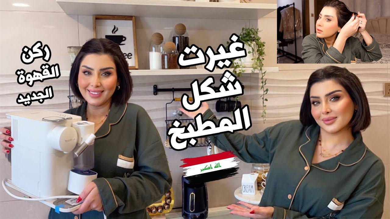 غيرت شكل مطبخي وسويت ركن قهوة 😍روتيني  المسائي  للعناية بنفسي 🧖‍♀️