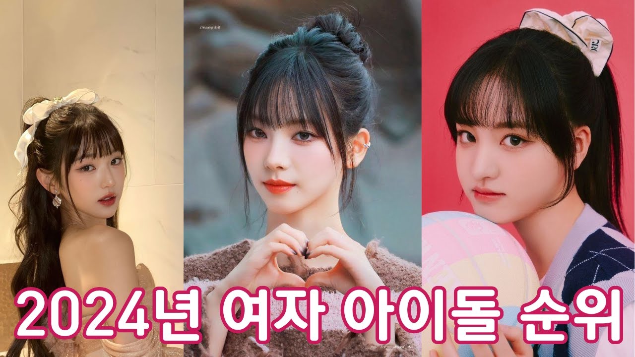 2024년 여자 아이돌 순위 (feat. 이상형 월드컵) 2024 kpop female idol rankings Top 50