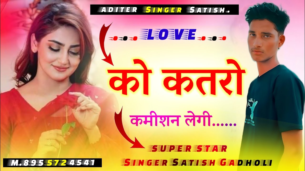 Love Story Song लव को कतरो कमीशन लेगी।। Singer Satish Gadholi