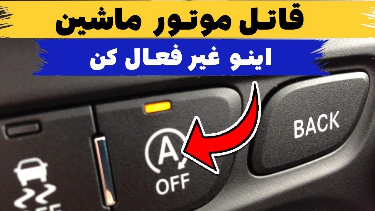 هشت آپشن احمقانه ماشین که فقط خرج روی دستت می‌گذارند!
