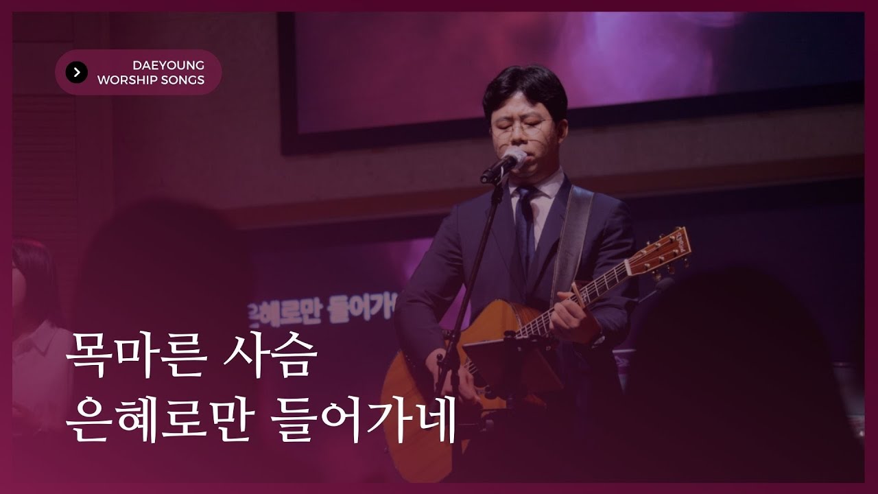 목마른 사슴 + 은헤로만 들어가네 / 대영워십
