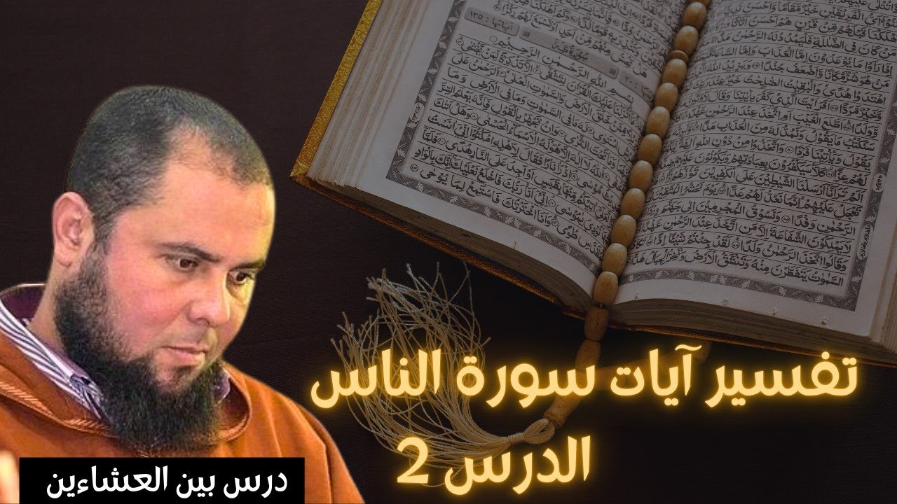 تفسير آيات سورة الناس - الدرس 2 - درس بين العشاءين 