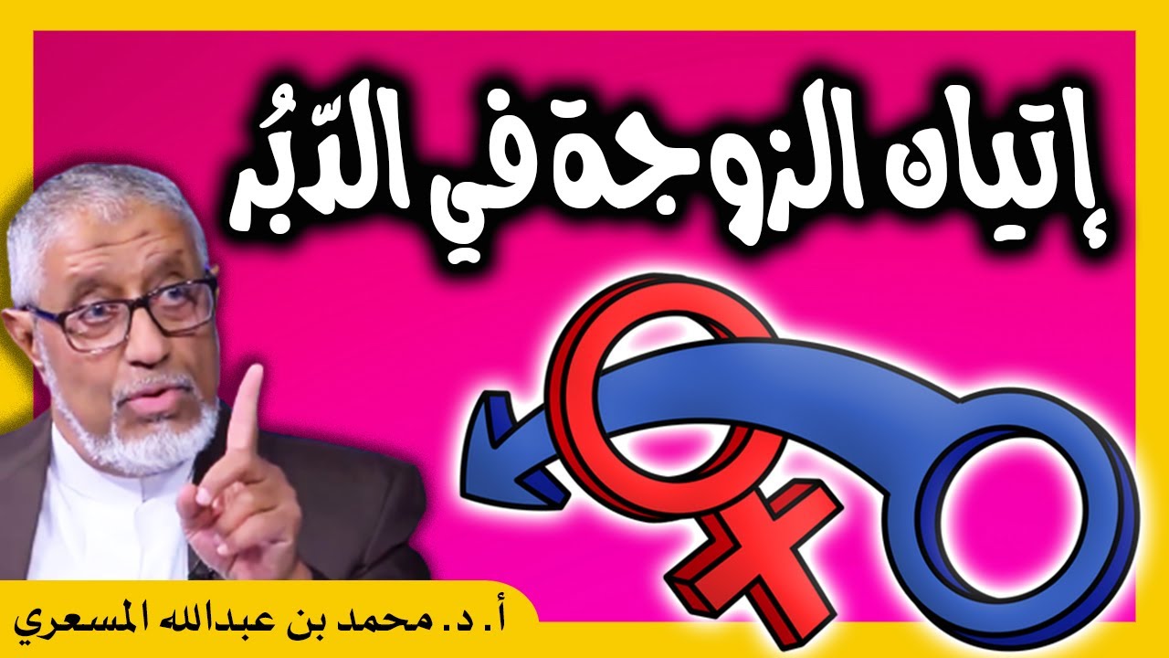الدكتور محمد المسعري : إتيان الزوجة في الدبر