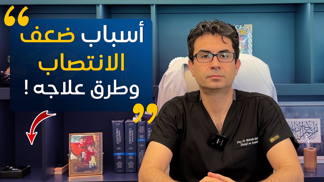 ما هي أسباب ضعف الانتصاب ؟ وما هي طرق علاجه ؟