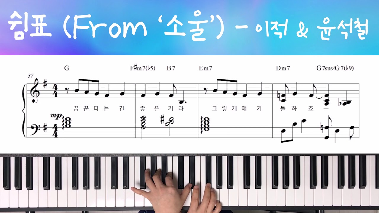 쉼표- 이적 & 윤석철/ 영화 '소울' Soul OST/ Piano Cover 피아노 커버 악보 Piano Sheet Music Sheet/