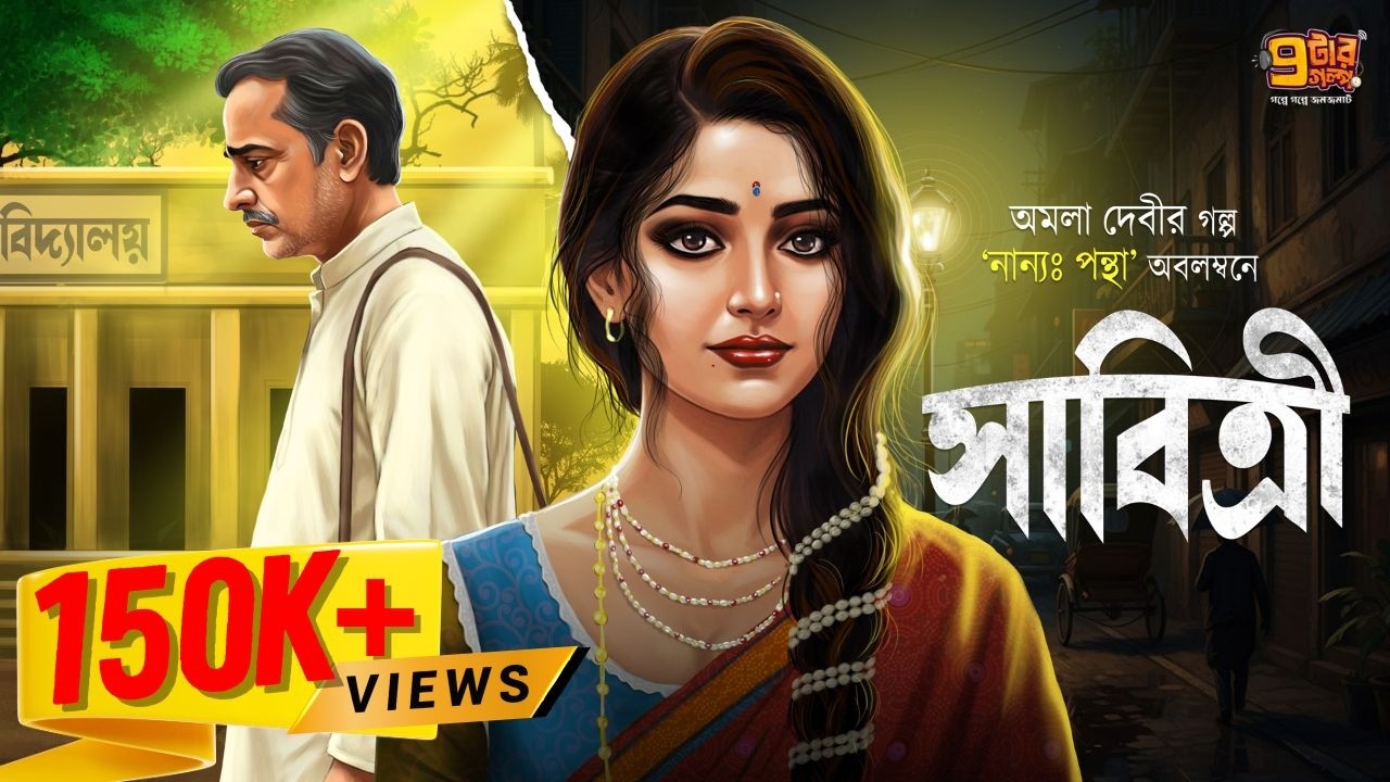 একজন বাবা কতদূর অবধি যেতে পারেন ? সাবিত্রী । Amala Debi I Bengali Classic Audio Story | 9tar Golpo