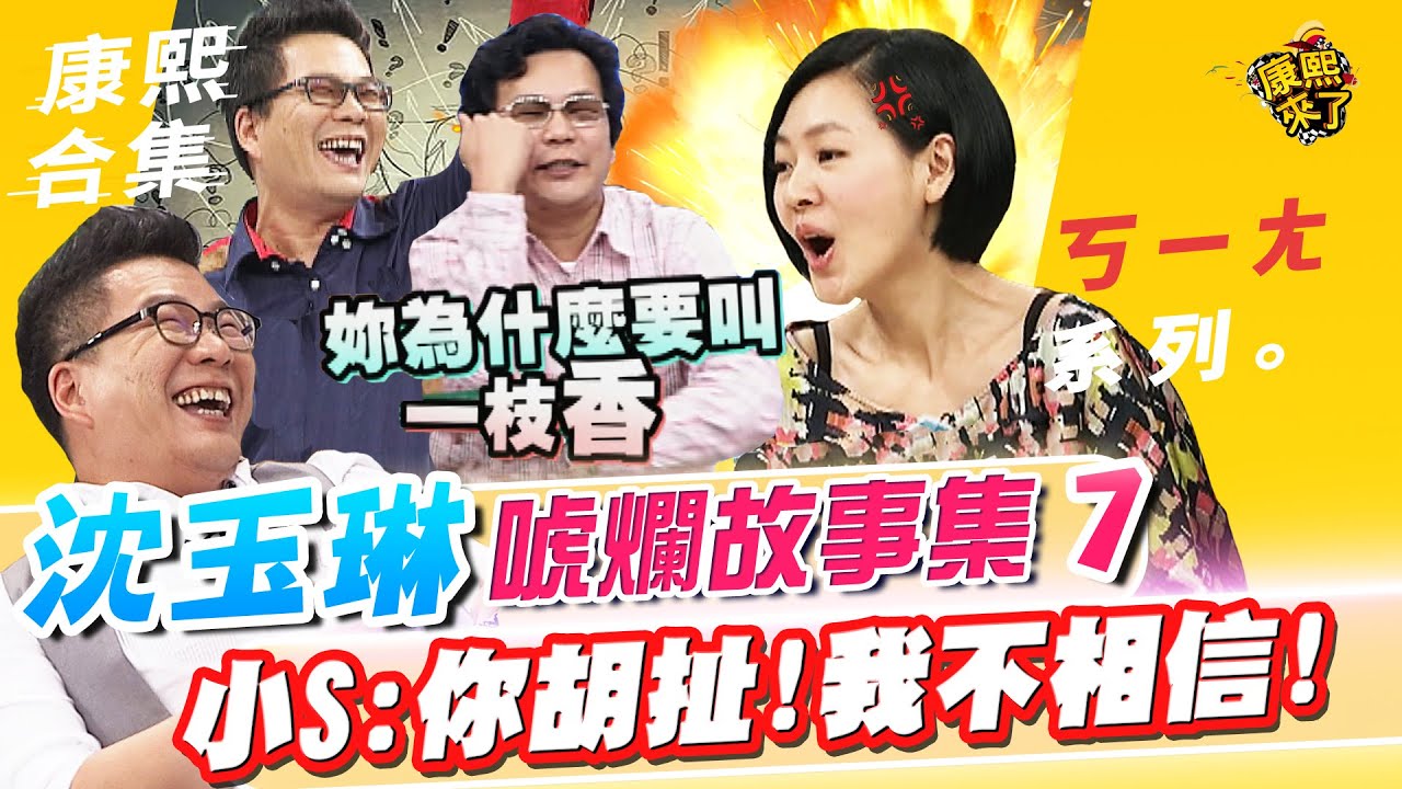 【#ㄎㄧㄤ精彩 444】沈玉琳的唬爛故事集《VII》 小S:你胡扯!我不相信!