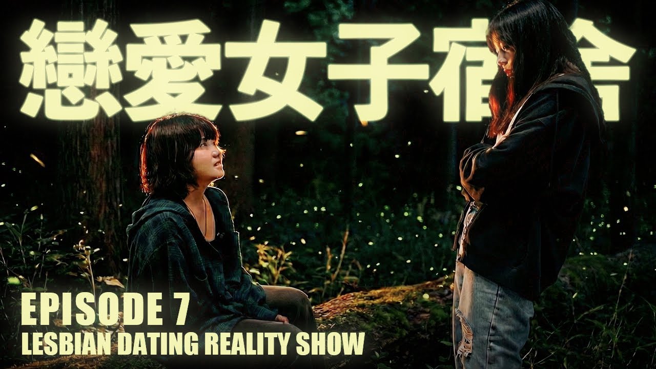 【戀愛女子宿舍】EP7｜社會化與不社會化｜藍狐獴首檔女女戀愛實境秀