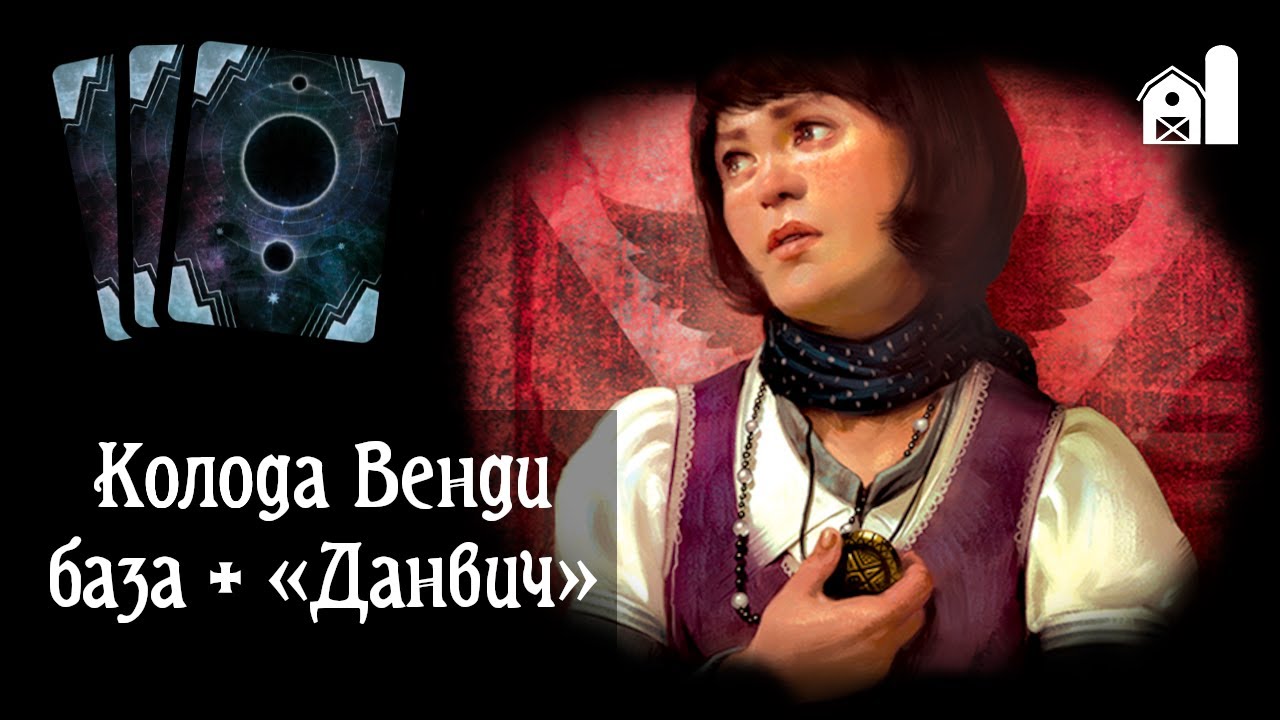 Колода Венди из базы и «Данвича». Карточный «Ужас Аркхэма»
